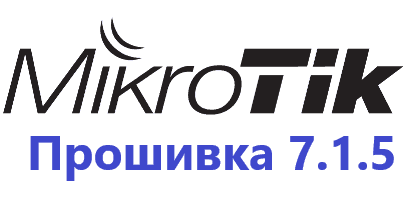 Обновление прошивки MikroTik RoutesOS 7.1.5